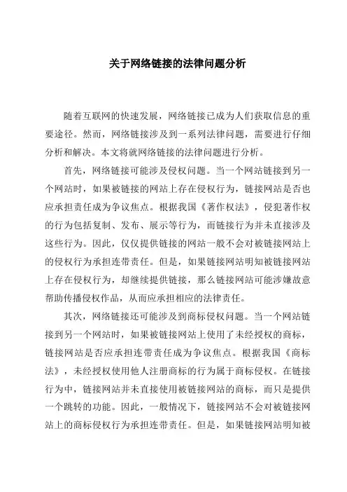 关于网络链接的法律问题分析