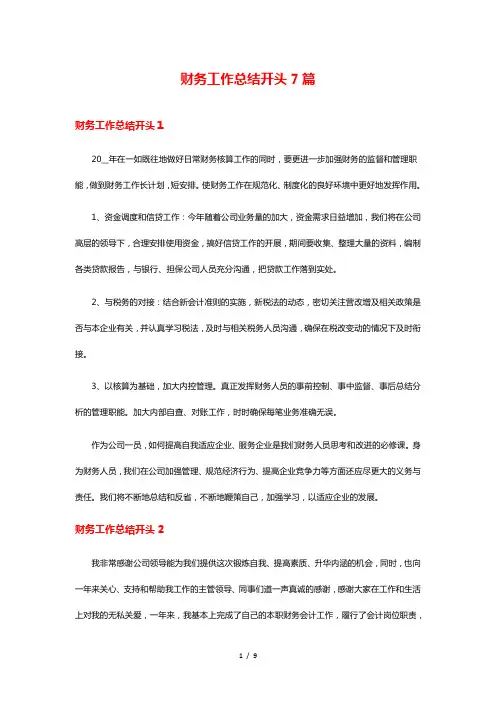 财务工作总结开头7篇