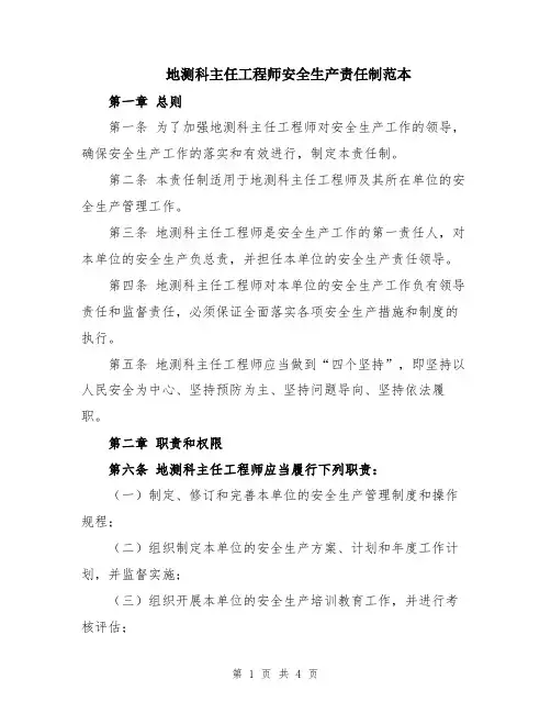 地测科主任工程师安全生产责任制范本