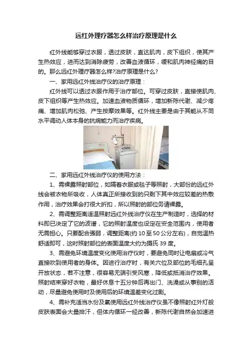 远红外理疗器怎么样治疗原理是什么