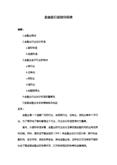 金融业行业划分标准