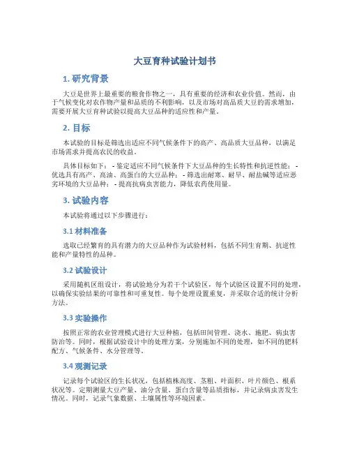 大豆育种试验计划书
