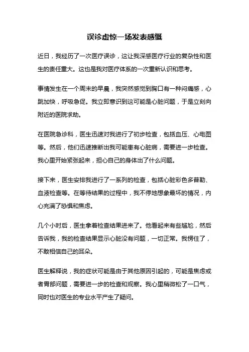 误诊虚惊一场发表感慨