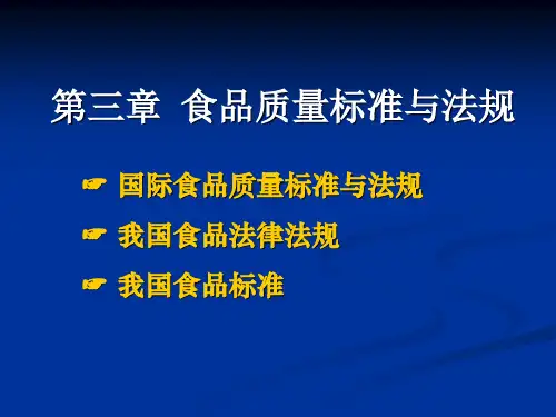 第3章 食品质量标准与法规