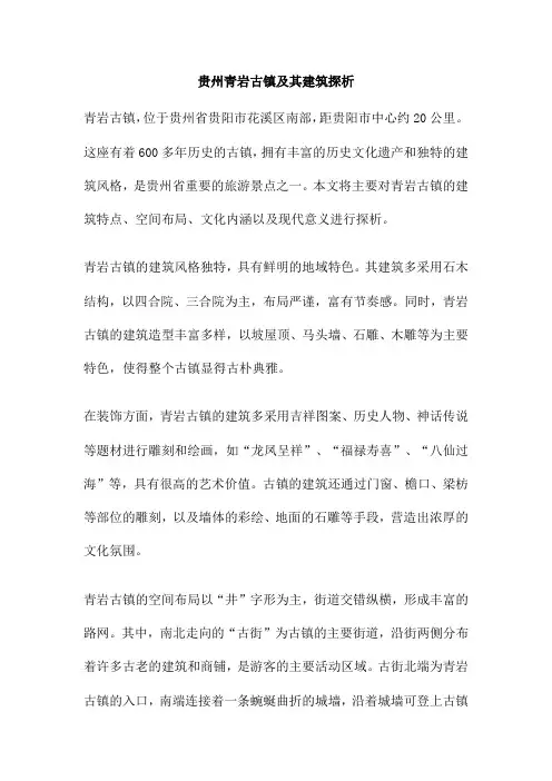 贵州青岩古镇及其建筑探析