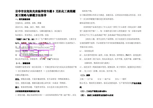 高考化学第二轮复习 热点专题5 无机化工流程题复习策略与解题方法指导