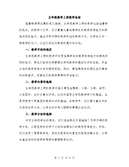 五年级数学上册教学总结（三篇）