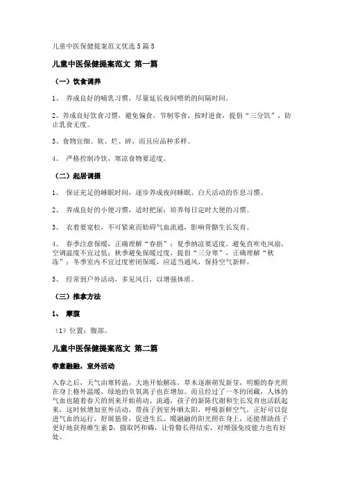 新儿童中医保健提案范文优选5篇
