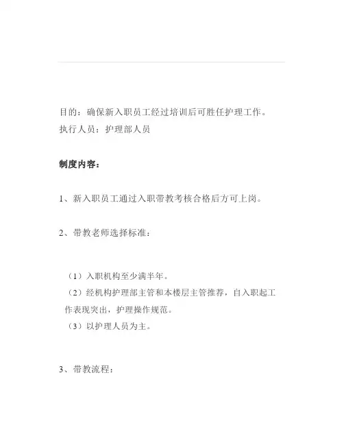 新入养老护理员带教内容及考核制度