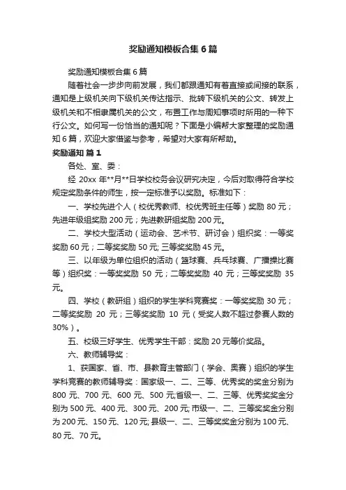 奖励通知模板合集6篇