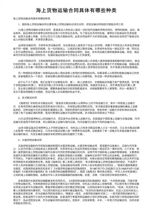 海上货物运输合同具体有哪些种类