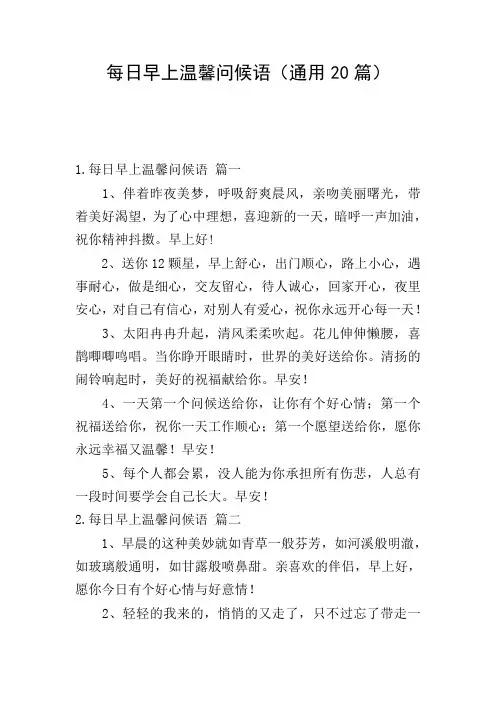 每日早上温馨问候语(通用20篇)