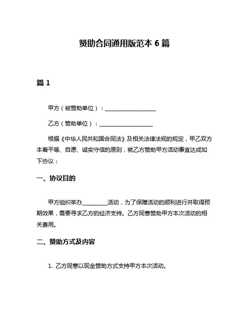 赞助合同通用版范本6篇