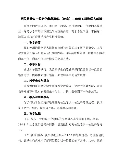 两位数除以一位数的笔算除法(教案)-三年级下册数学人教版