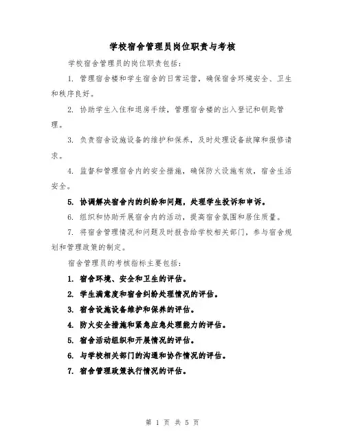 学校宿舍管理员岗位职责与考核（三篇）