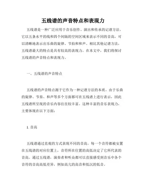 五线谱的声音特点和表现力
