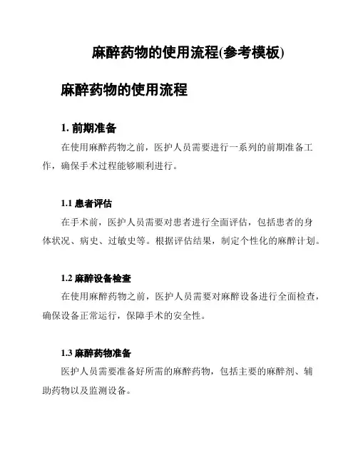 麻醉药物的使用流程(参考模板)