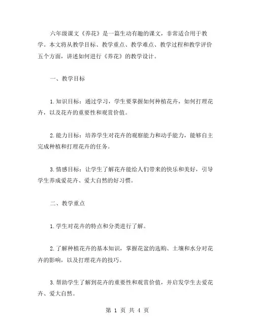 六年级课文《养花》教学设计范文