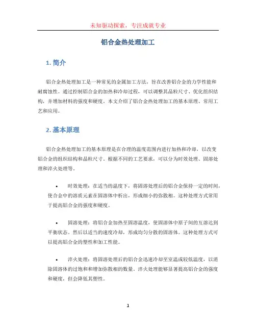 铝合金热处理加工 (2)