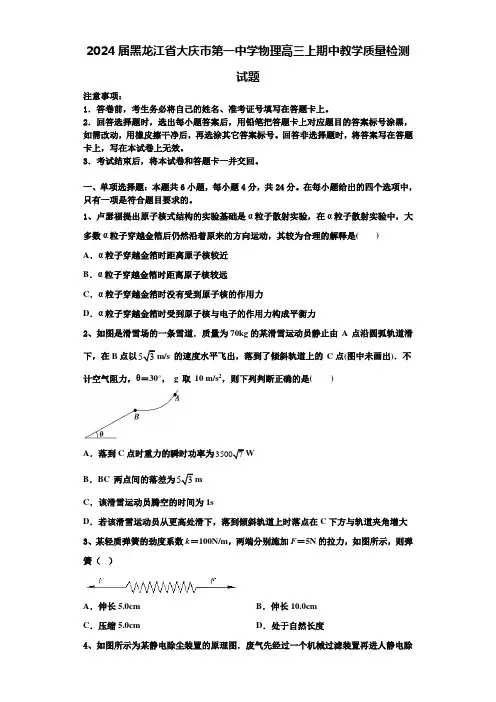 2024届黑龙江省大庆市第一中学物理高三上期中教学质量检测试题含解析