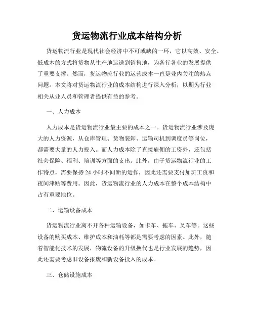 货运物流行业成本结构分析