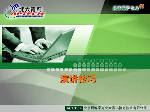 演讲技巧ppt课件