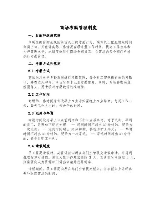 商场考勤管理制度