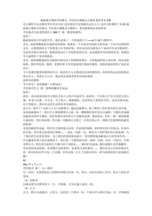 2023最新-最新最正确的书信格式 书信的正确格式方格纸【优秀5篇】