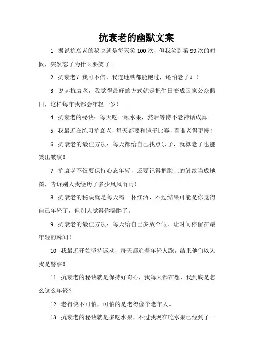 抗衰老的幽默文案