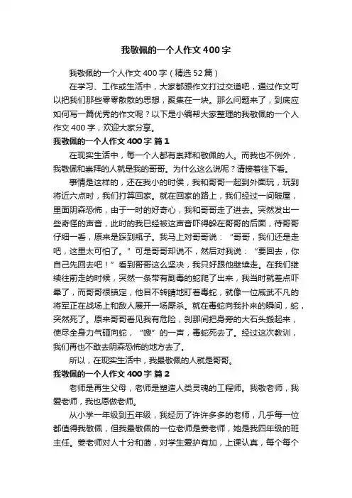 我敬佩的一个人作文400字