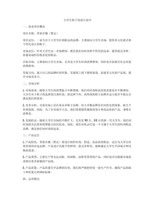 大学生鞋子创业计划书