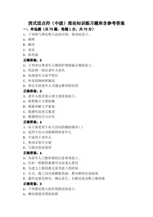 西式面点师(中级)理论知识练习题库含参考答案