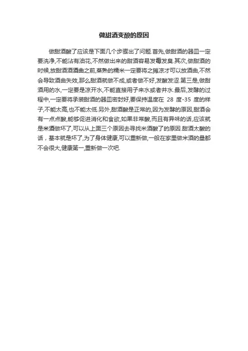 做甜酒变酸的原因