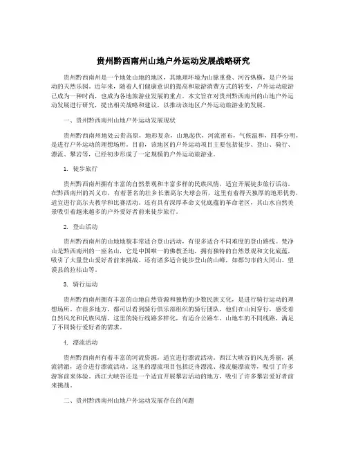 贵州黔西南州山地户外运动发展战略研究