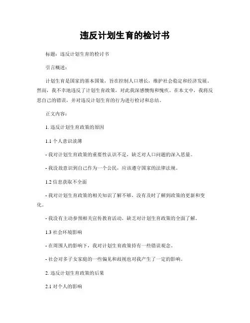 违反计划生育的检讨书