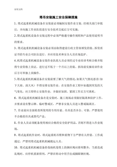 塔吊安装施工安全保障措施