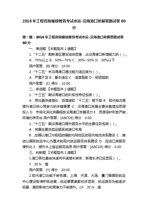 2016年工程咨询继续教育考试水运-沿海港口发展思路试卷60分