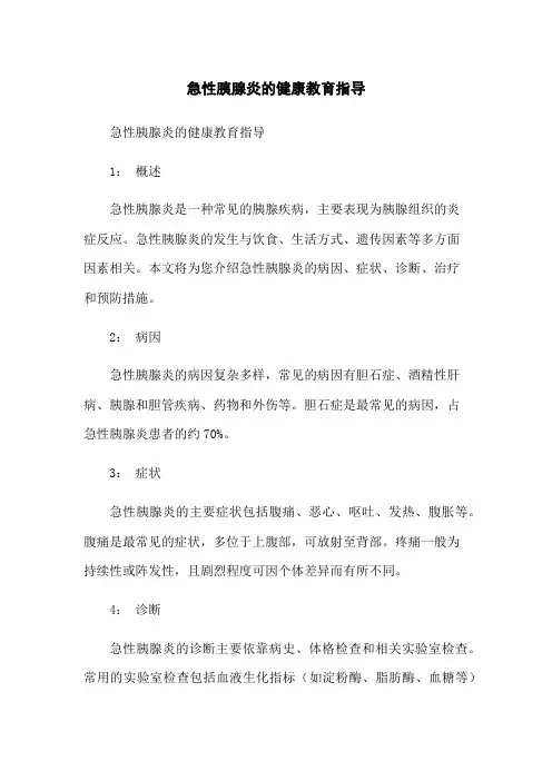 急性胰腺炎的健康教育指导