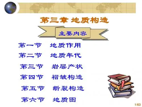 工程地质(课件)第三章地质构造