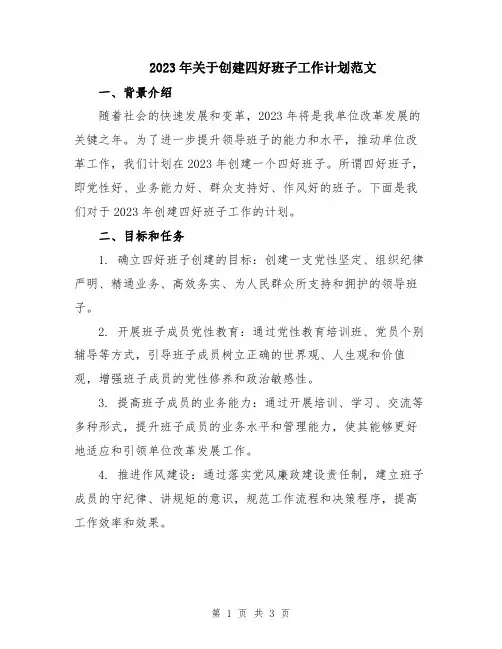 2023年关于创建四好班子工作计划范文