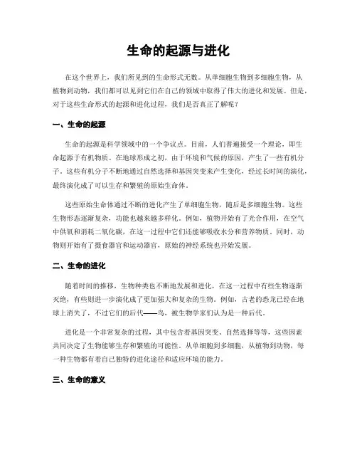 生命的起源与进化