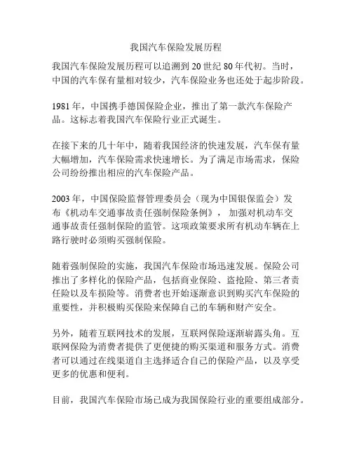 我国汽车保险发展历程