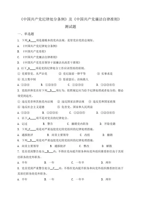 《准则》《条例》测试题答案.