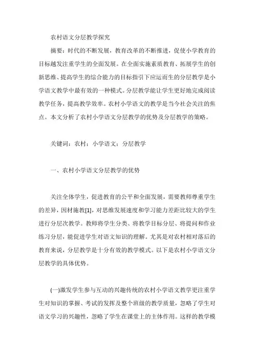 农村语文分层教学探究【论文】