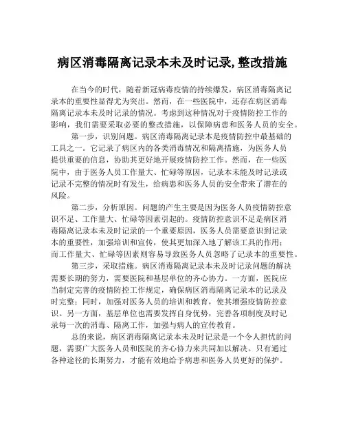 病区消毒隔离记录本未及时记录,整改措施