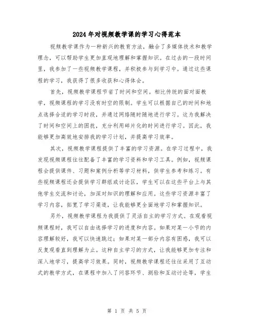 2024年对视频教学课的学习心得范本(3篇)