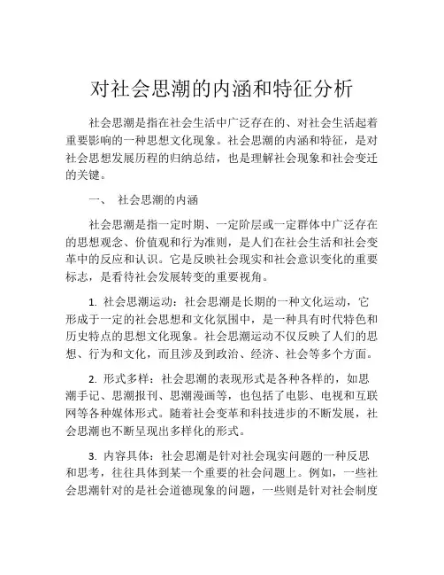 对社会思潮的内涵和特征分析