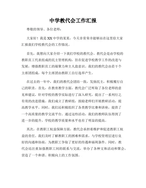 中学教代会工作汇报