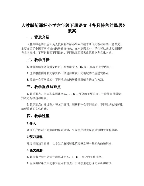 人教版新课标小学六年级下册语文《各具特色的民居》教案