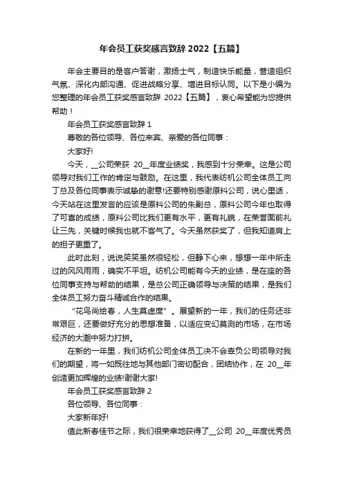 年会员工获奖感言致辞2022【五篇】